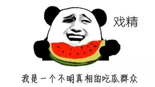 今天吃瓜很开心,吃瓜心情好无比